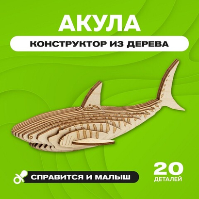 Деревянный конструктор "Акула" / 20 деталей