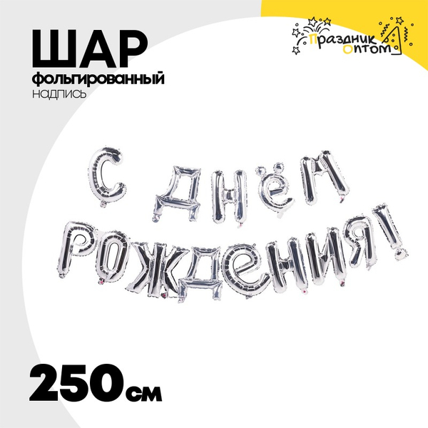 
          Шар фольгированный Надпись "С днем рождения" 250 см (Серебряный)