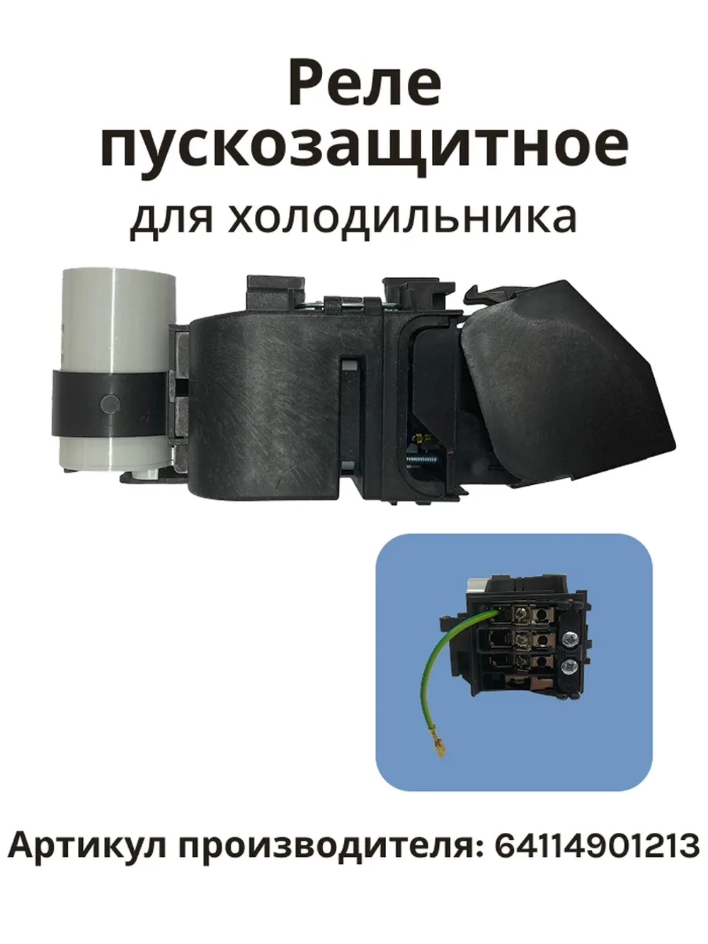 Реле пускозащитное КК14 компрессора Атлант СТВ 87 (с конденсатором) 064114901213