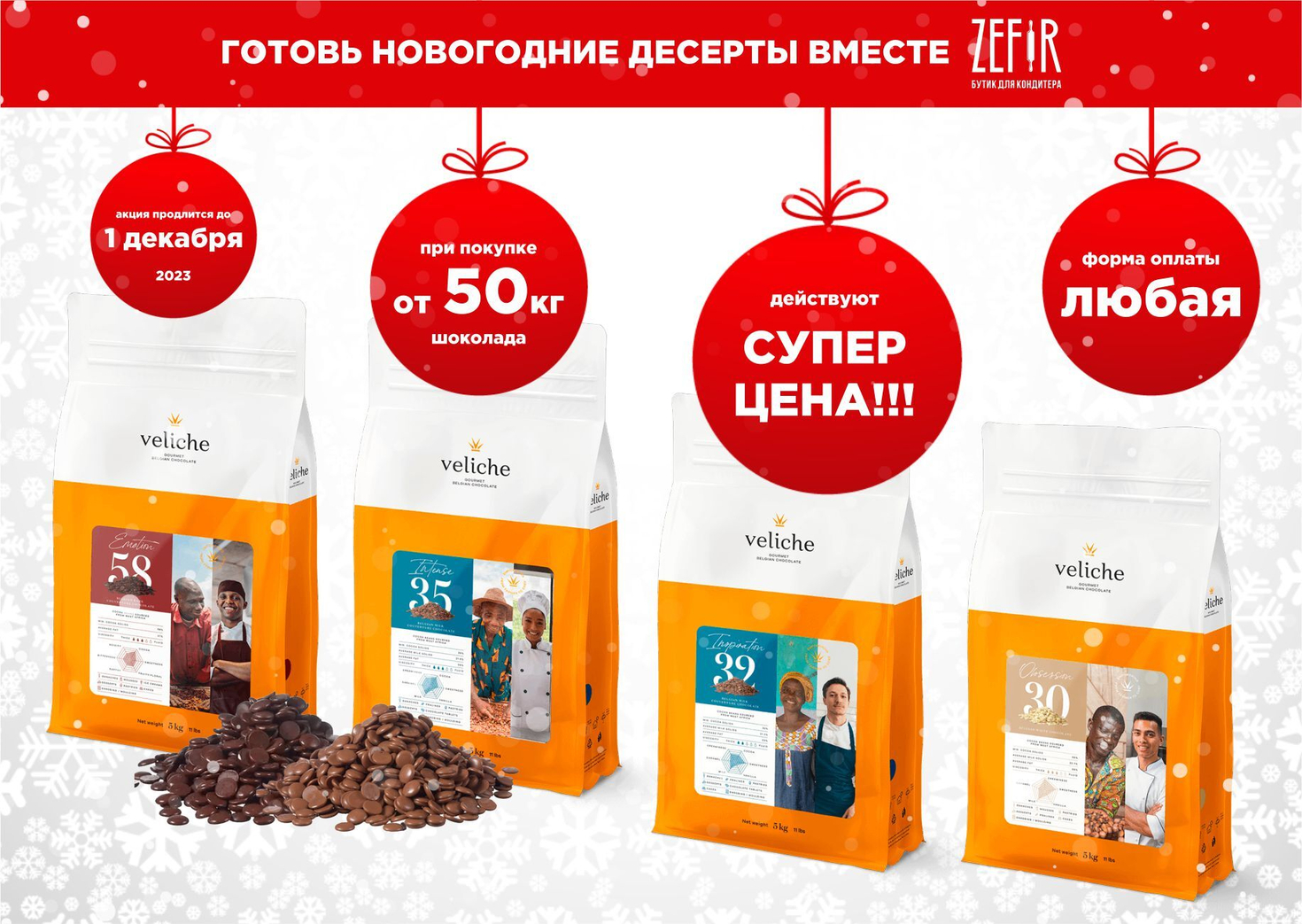 🎄Готовь Новогодние десерты вместе с ZEFIR