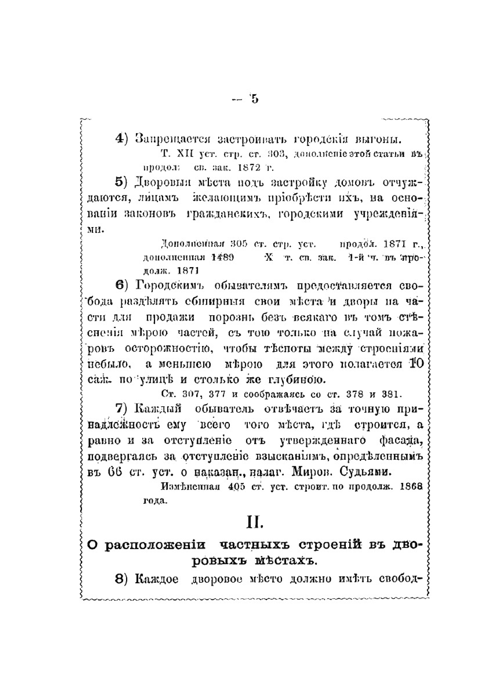 Правила о постройках в городах и селениях. составленные на основании строительного устава и продолжений свода законов 1863-1872 г., а также дополненные распоряжениями Правительства, узаконениями других уставов, помещенных в своде законов и новом городском положении | А. М. Салько