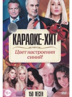 Цвет настроения синий (2 DVD) (Караоке DVD)
