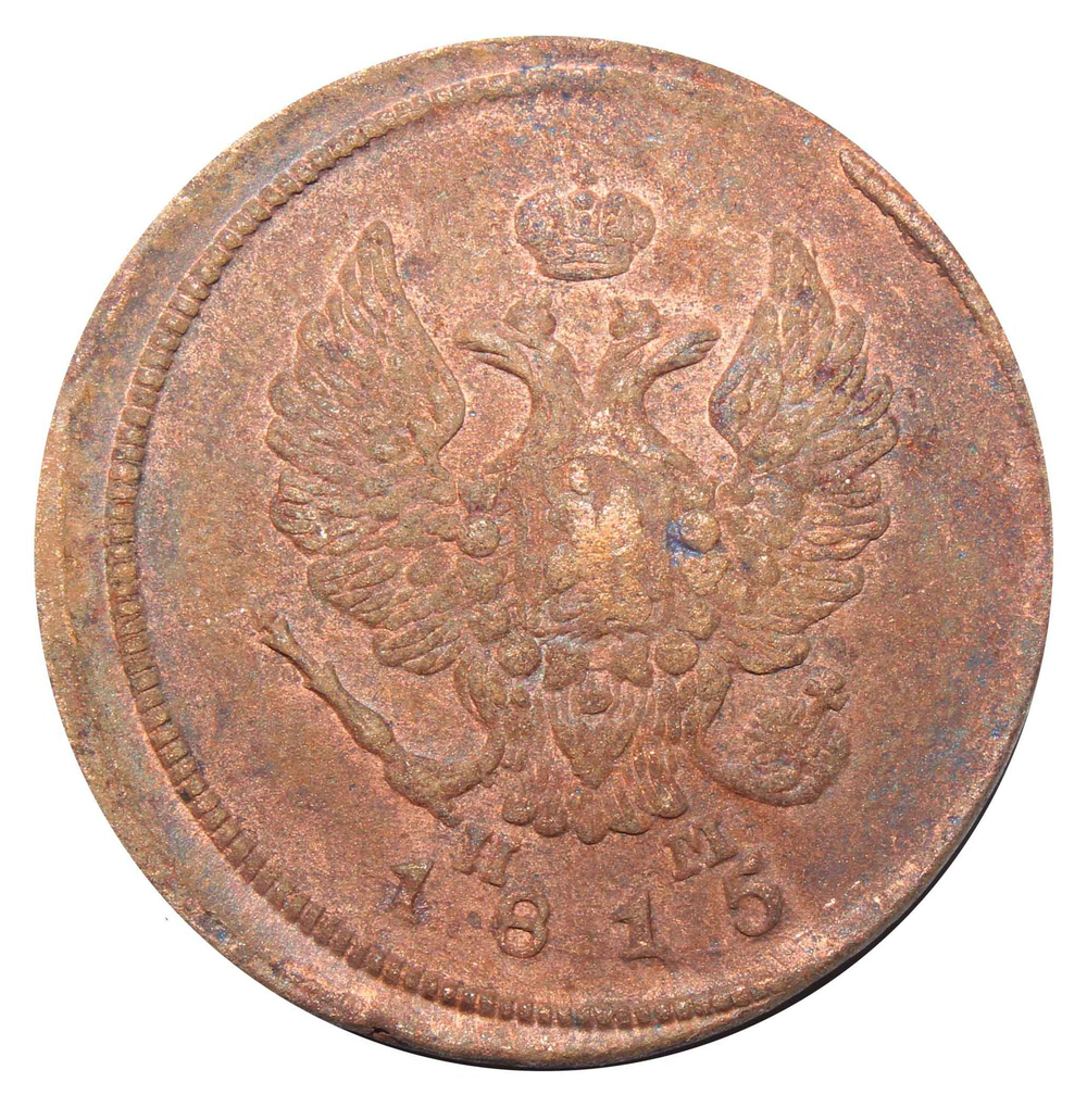 2 копейки. Александр I. ЕМ-НМ. 1815 год. F-VF