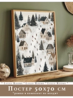 Новогодний декор 50х70 см постер интерьерный