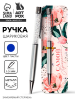 Ручка шариковая, синяя паста металлический корпус с шейкером 1.0 мм «Самой прекрасной»