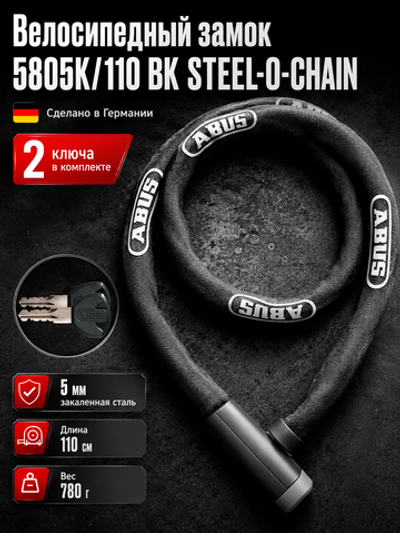Велосипедный замок 5805K/110 BK STEEL-O-CHAIN