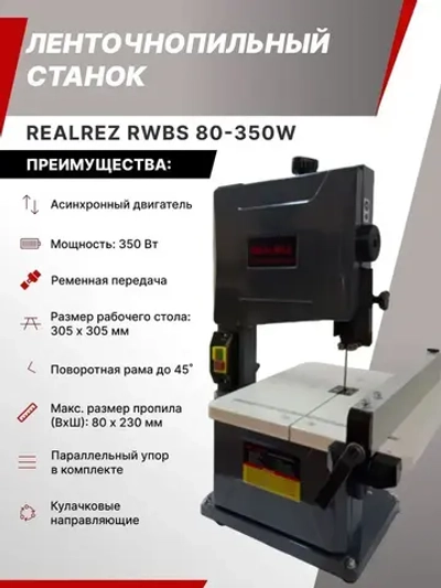 Ленточнопильный станок по дереву RWBS 80M-350W