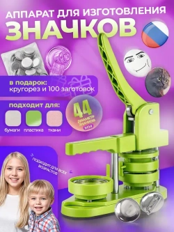 Аппарат для изготовления значков 44 мм + 100 шт заготовок для значков, станок