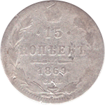 15 копеек 1869 СПБ НI Александр II F