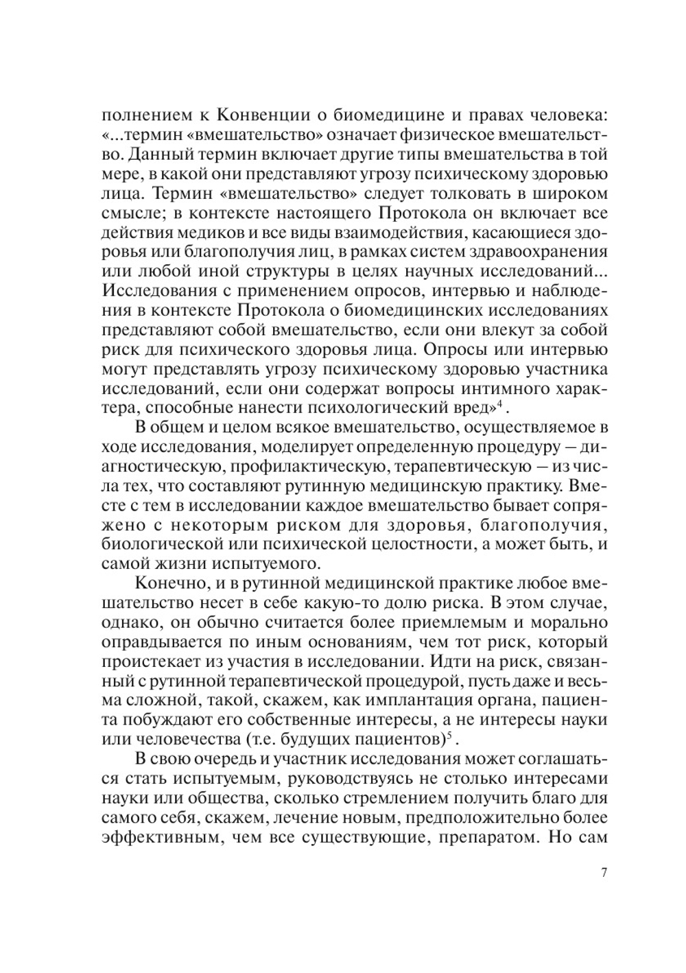 Биоэтика и гуманитарная экспертиза. Выпуск 2 | сборник