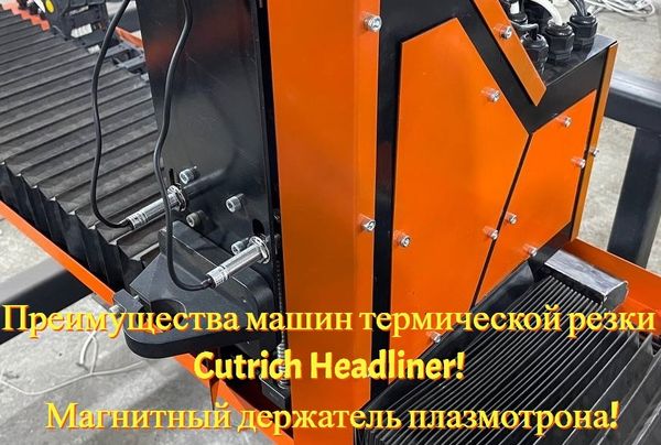 Преимущества машин термической резки Cutrich Headliner! Магнитный держатель плазмотрона!