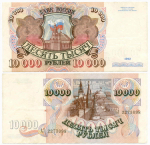 Банкнота 10000 рублей 1992 год АЛ 2273098. VF-XF