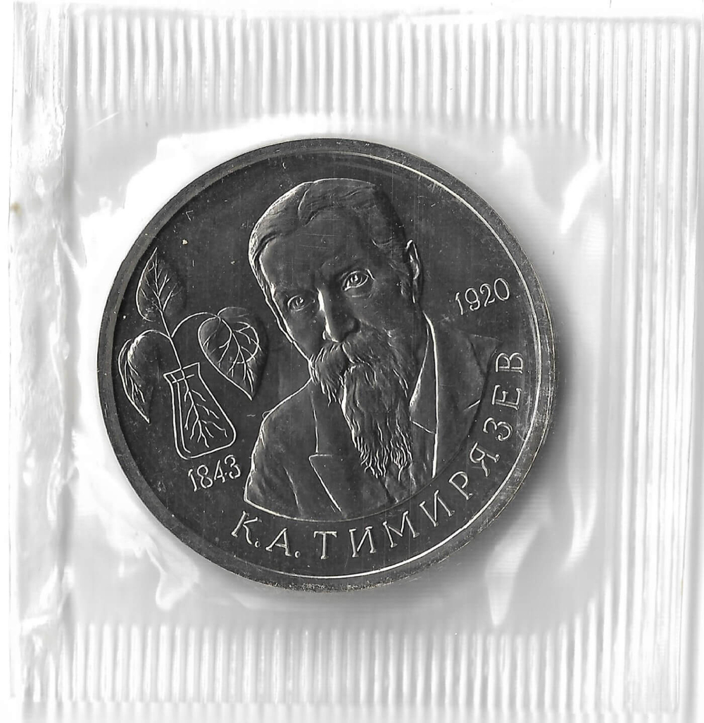 1 рубль 1993 ММД ''150-летие со дня рождения К. А. Тимирязева'', в родной запайке(АЦ)