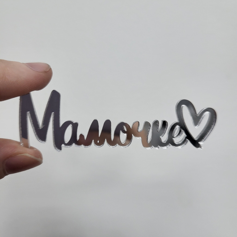 Декор Мамочке (СЕРЕБРО)