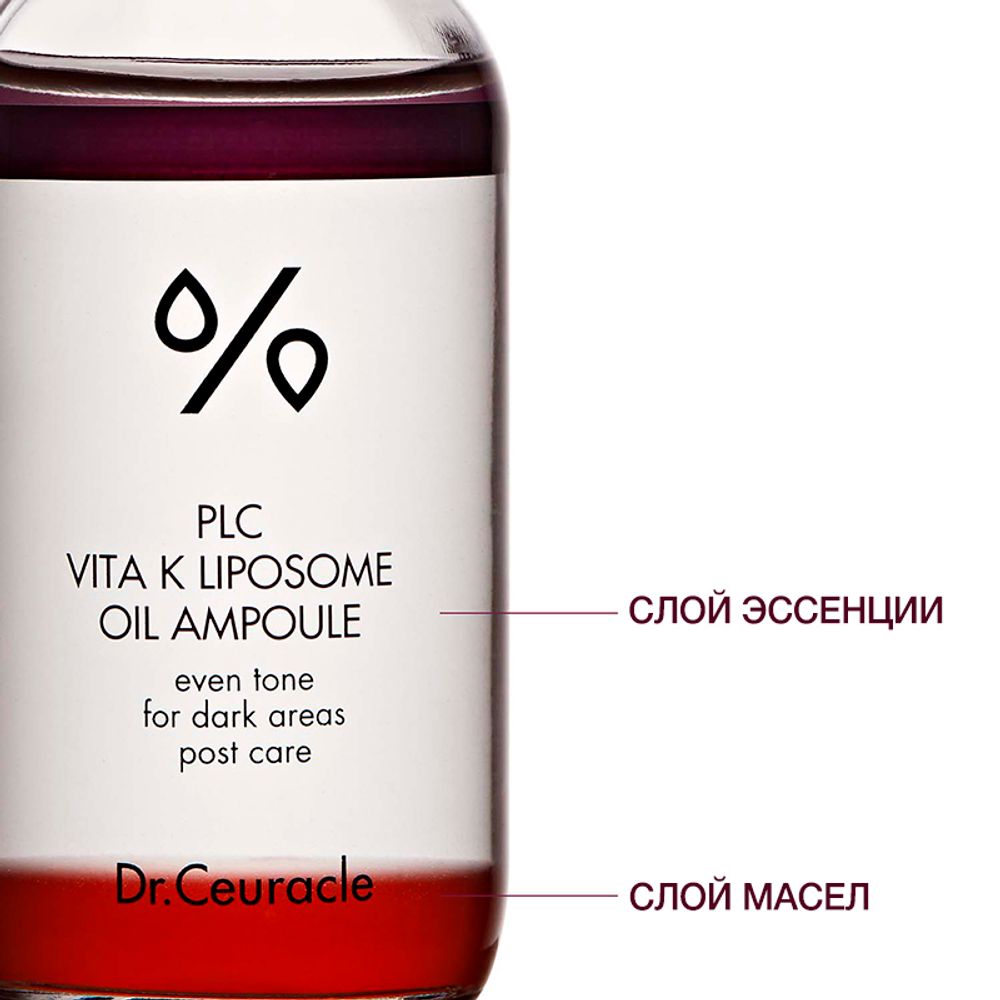 DR.CEURACLE Двухфазная липосомальная сыворотка для лица с витамином К PLC Vita K Liposome oil ampoule 50 мл.
