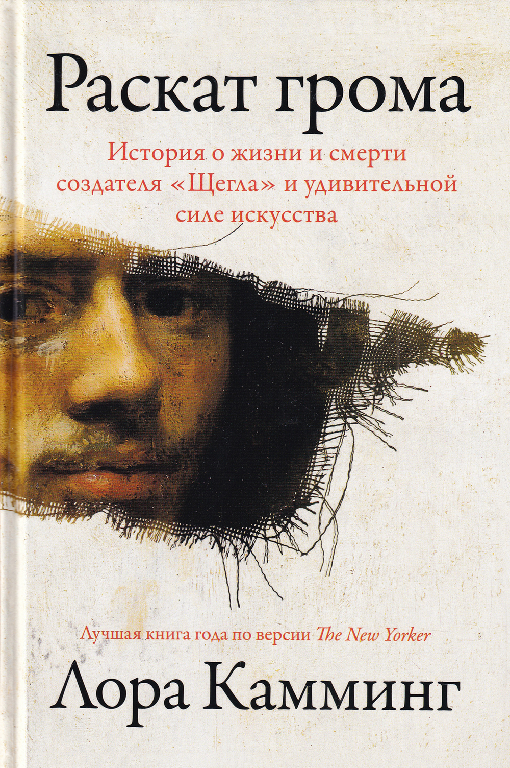 Раскат грома: История о жизни и смерти создателя «Щегла» и удивительной силе искусства