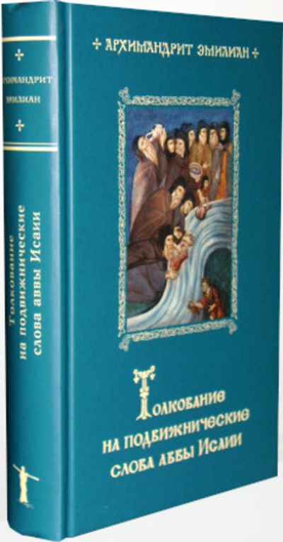 Толкование на подвижнические слова аввы Исаии. Архимандрит Эмилиан