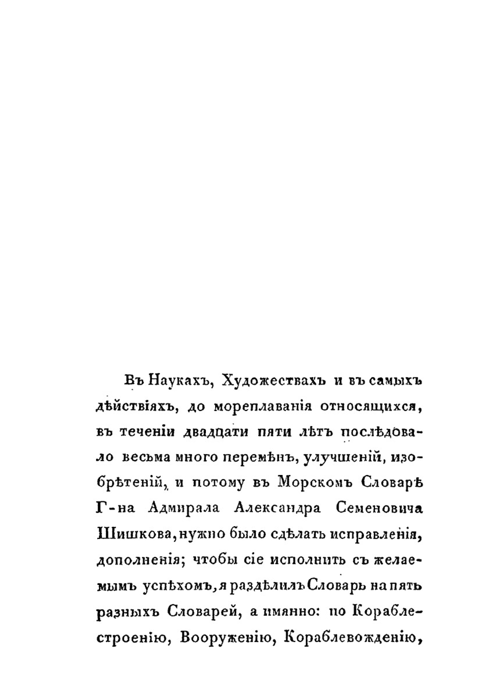 Морской словарь, содержащий объяснение всех названий, употребляемых в морском искусстве. Часть 4: Словарь по артиллерии | А. С. Шишков