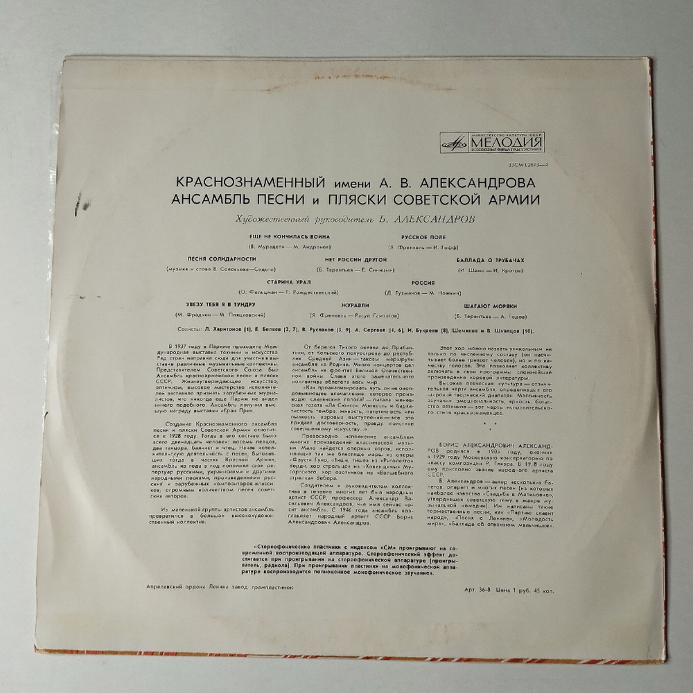 Винтажная виниловая пластинка LP Краснознаменный Ансамбль Песни И Пляски Советской Армии Имени А. В. Александрова (СССР 1971) Журавли