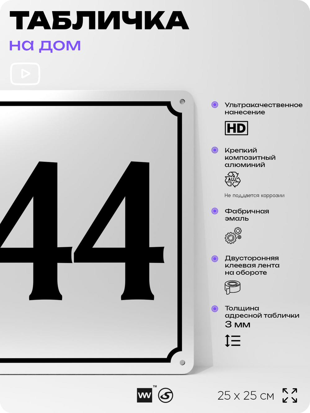 Адресная табличка с номером дома 144, на фасад и забор, белая, Айдентика Технолоджи