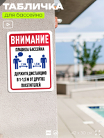 Табличка для бассейна "Внимание, держите дистанцию", на пляж, для общественной и частной зоны отдыха, информационная, 40х30 см, Silver Plane x Айдентика Технолоджи