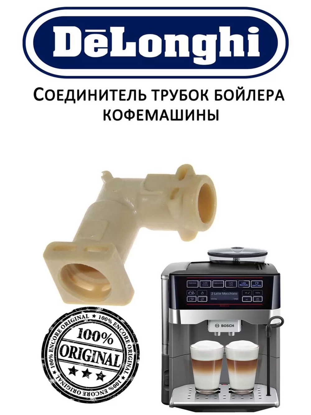 Соединитель трубок бойлера кофемашины 5332242400