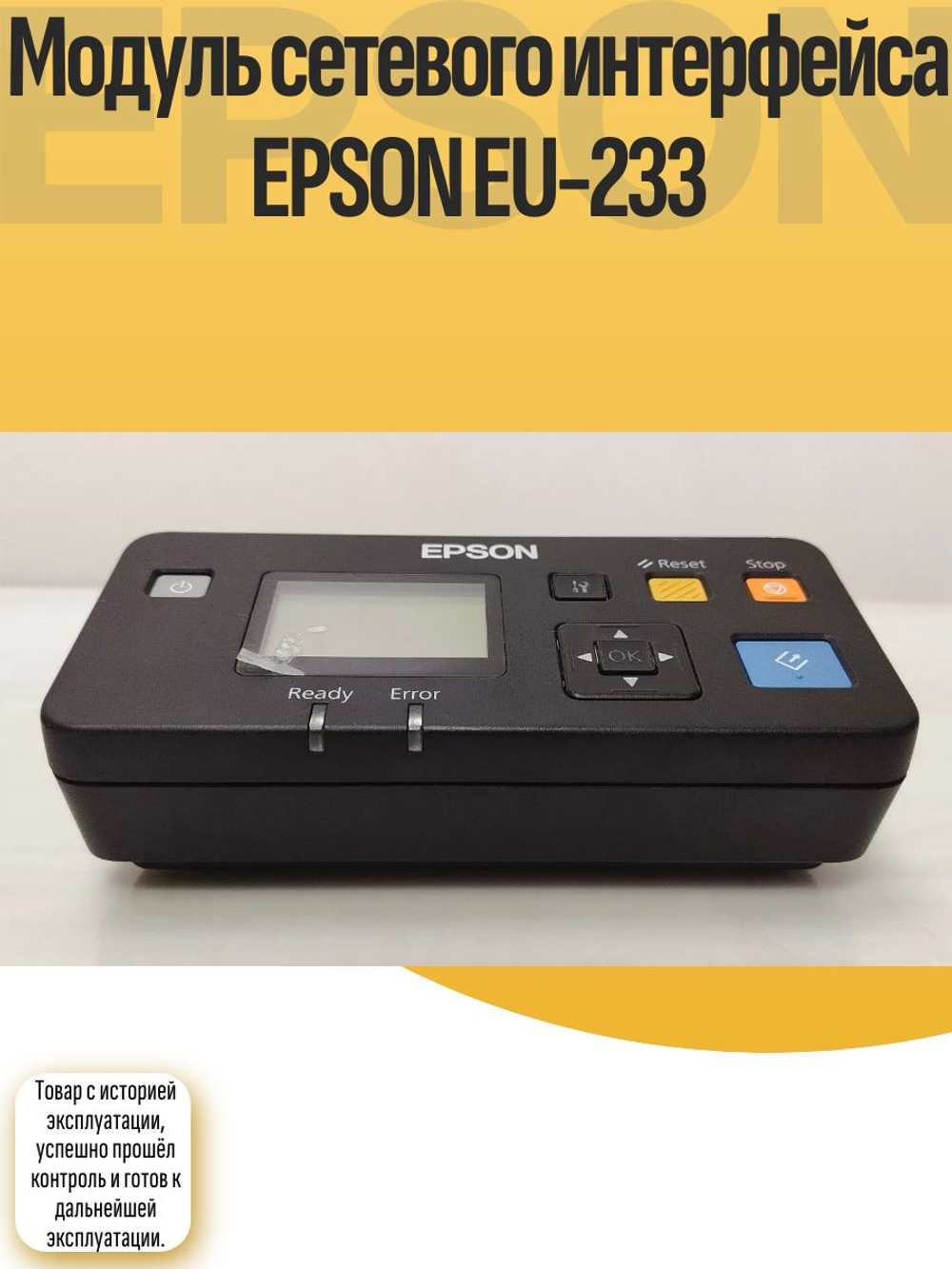 Модуль сетевого интерфейса EPSON EU-233