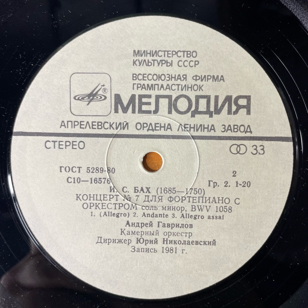 Винтажная виниловая пластинка LP J.S Bach Бах, Andrei Gavrilov Андрей Гаврилов, Концерт Concertos Nos. 1 And 7 For Piano And Orchestra (СССР 1981)