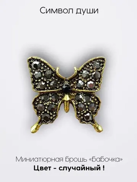 Мини брошь женская "Бабочка" Символ души