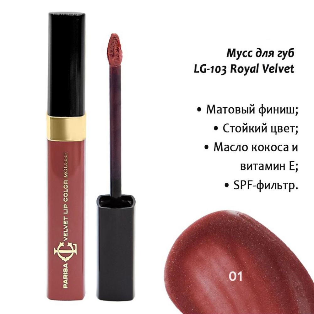 Parisa Мусс для губ Royal Velvet, LG-103, тон №1, Розово-коричневый перламутр, 5 мл