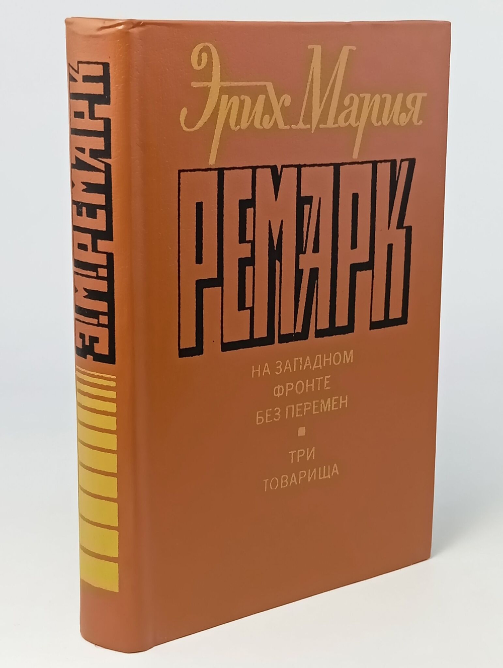 На западном фронте без перемен. Три товарища