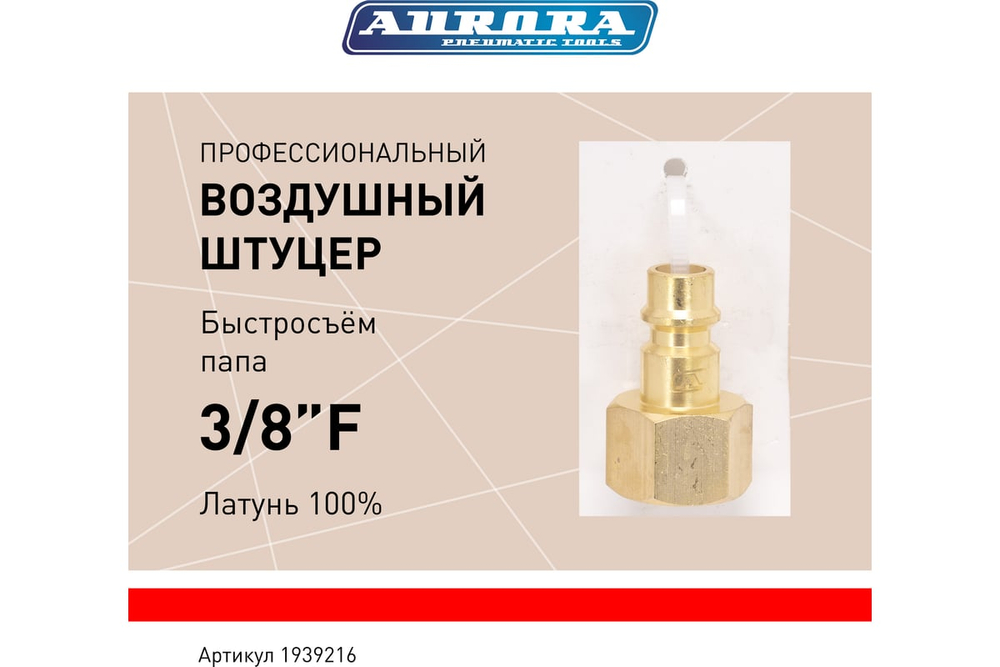 Штуцер профессиональный папа с внутренней резьбой 3/8F, латунь, блистер 1шт 39216