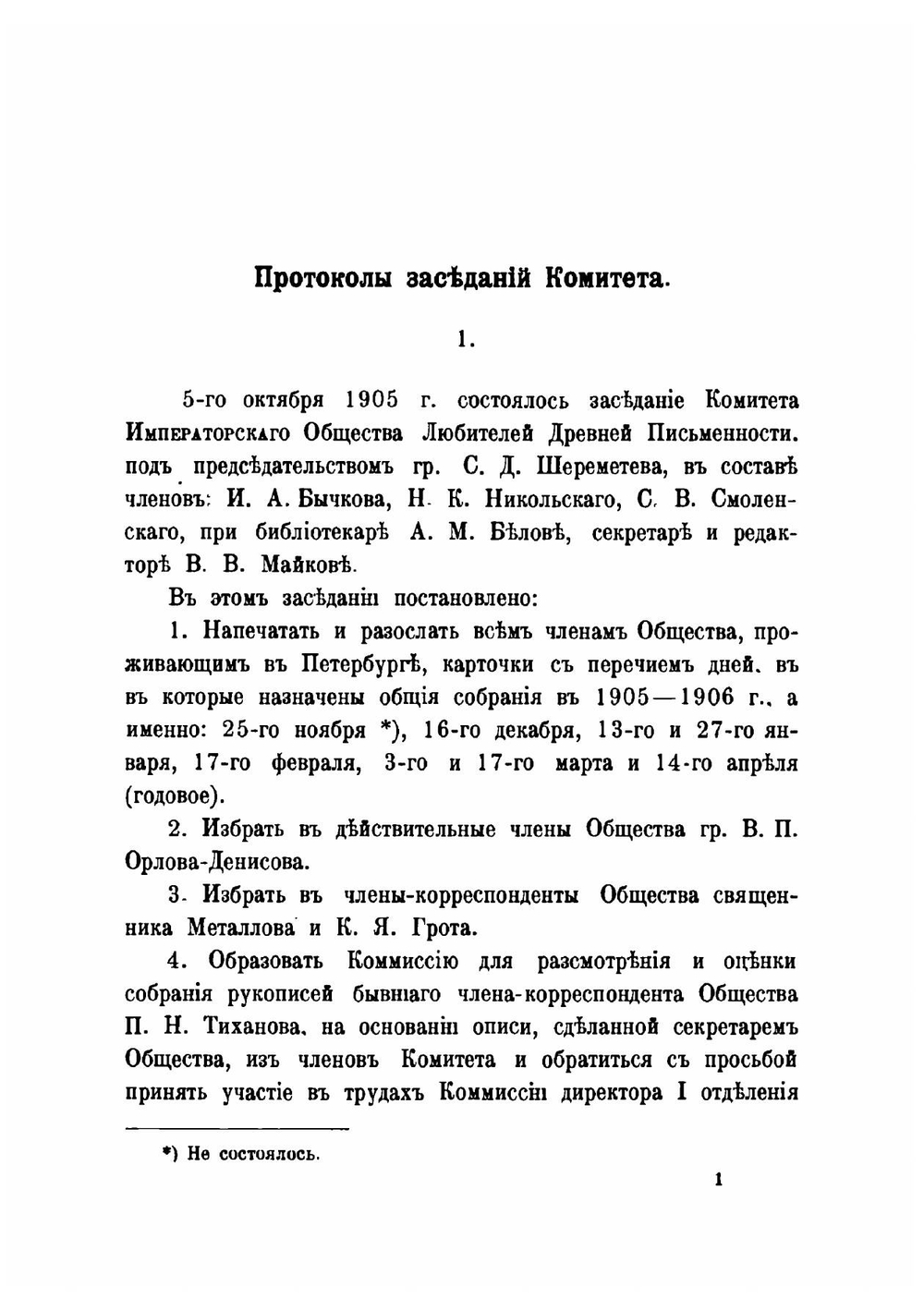 Памятники древней письменности и искусства. 170.. Отчеты о заседаниях Императорского общества любителей древней письменности в 1905-1907 году | М. Н. Сперанский
