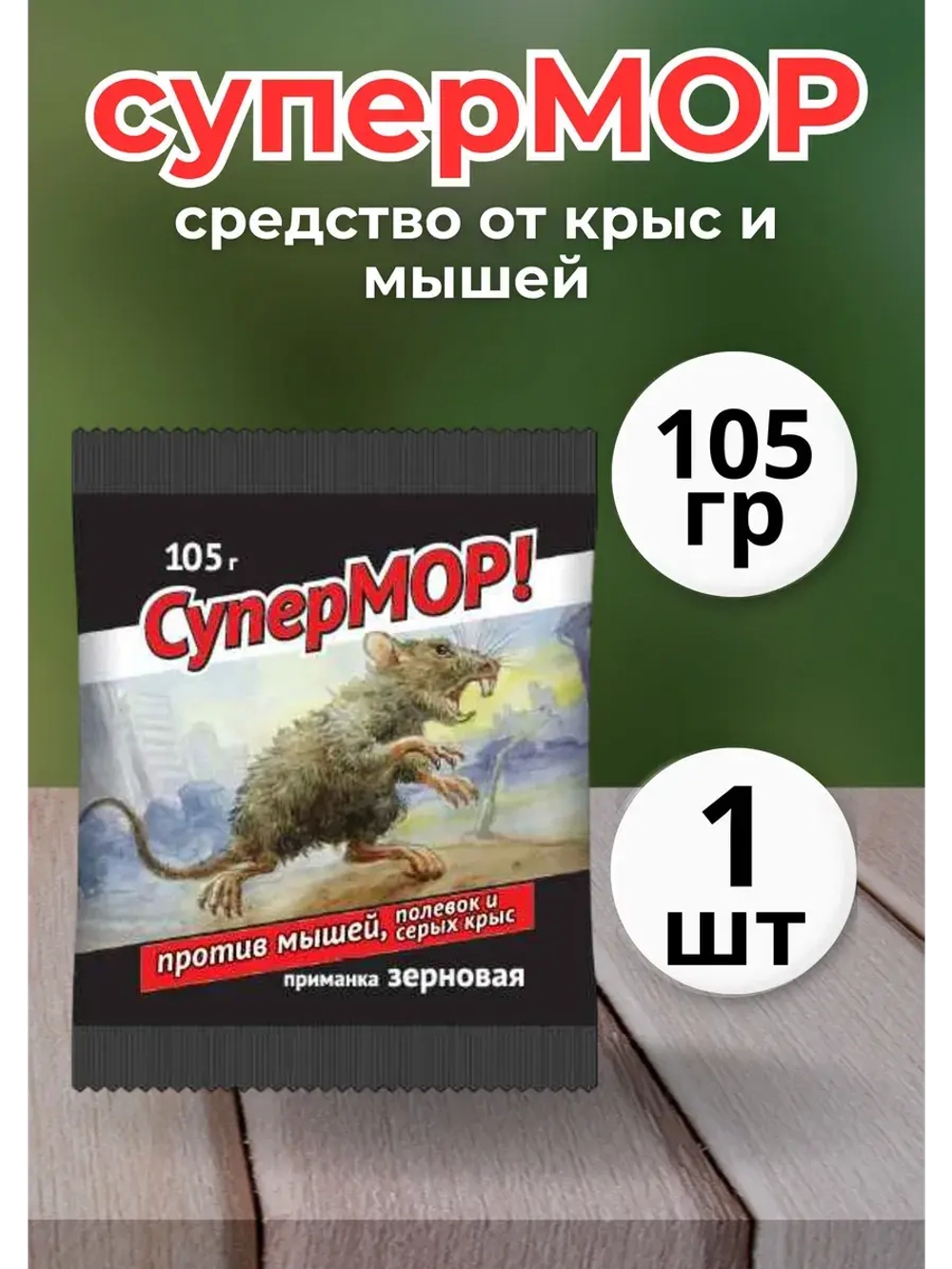 Супермор зерновая приманка для мышей 105гр *1шт
