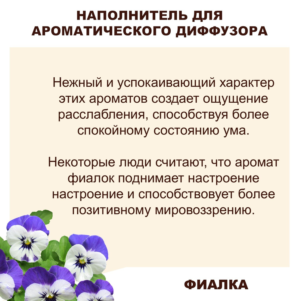 Фиалка - Наполнитель для ароматического диффузора