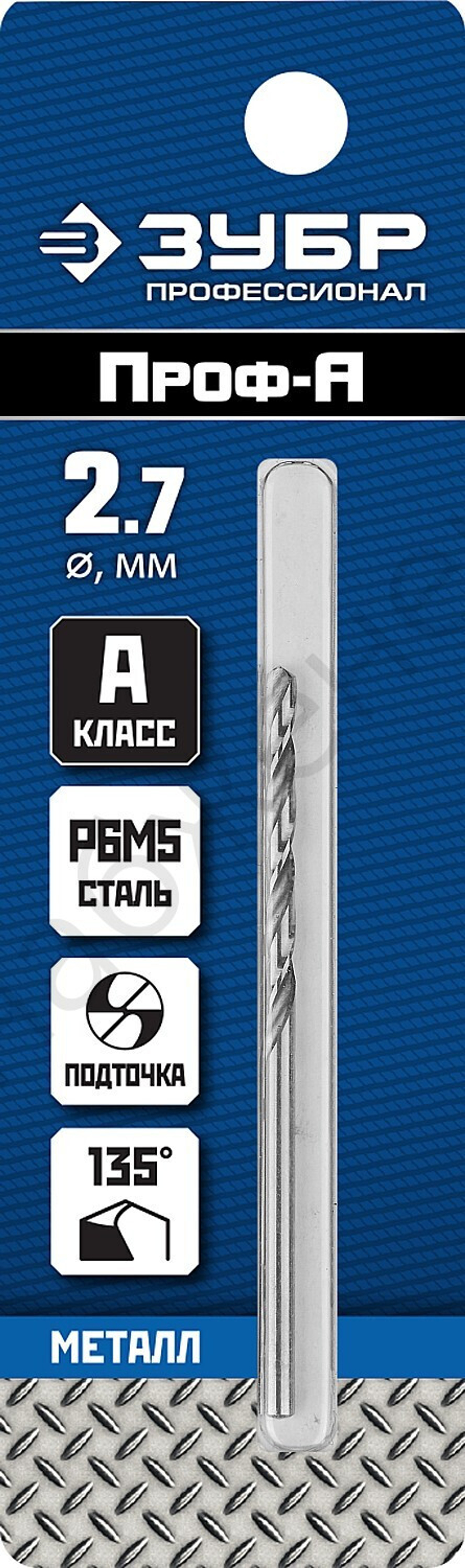 ЗУБР ПРОФ-А 2.7х61мм, Сверло по металлу, сталь Р6М5, класс А