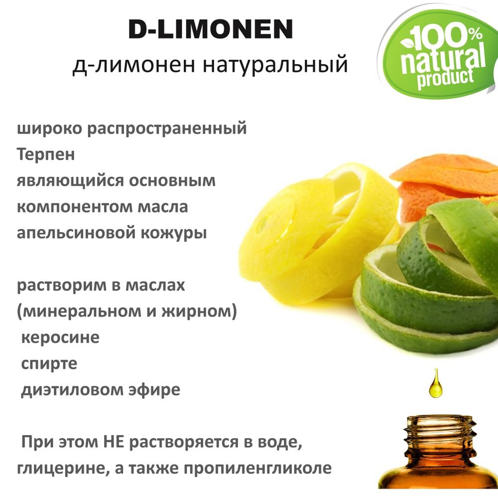 Д-лимонен / D-Limonen, натуральный