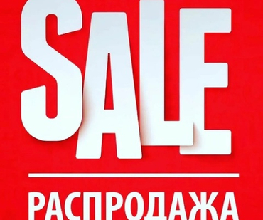 Распродажа