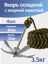 Якорь складной 3.5кг серый с якорной намоткой, толщина 8мм, длина 30м