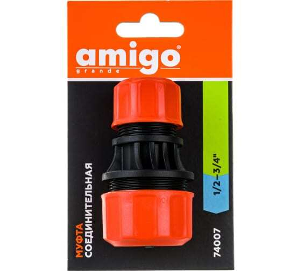 Муфта соединительная Amigo для шлангов 1/2 - 3/4