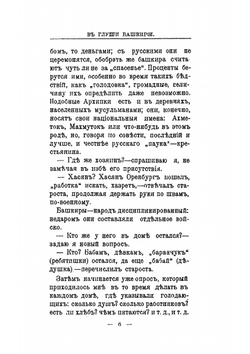 В глуши Башкирии. рассказы, очерки и наброски из башкирской жизни | П.И. Добротворский