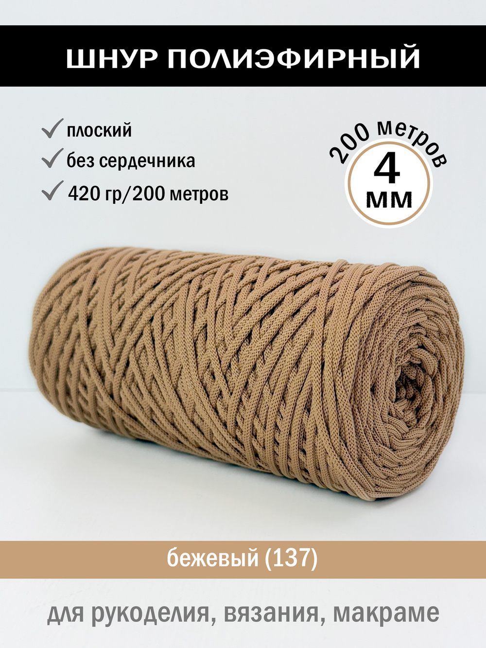 пэш-4-200-бежевый(137)