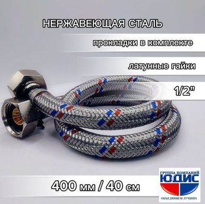 Подводка для воды  40см г. г.  АКВАЛЮКС  (150/10шт)