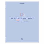 Тетрадь предметная "МИР ЗНАНИЙ", 36 л., обложка мелованная бумага, ОБЩЕСТВОЗНАНИЕ, клетка, BRAUBERG, 404594