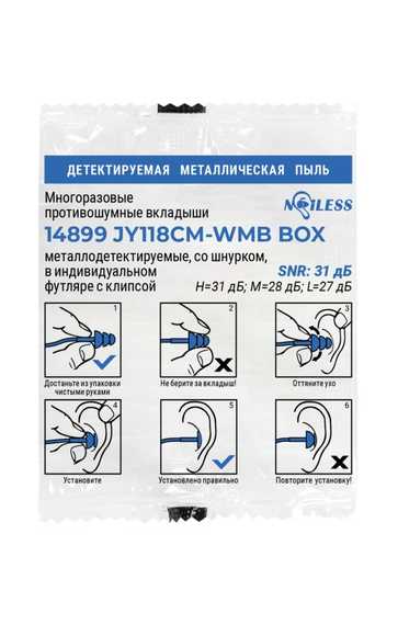 Вкладыши (беруши) противошумные многоразовые Noiless 14899 JY118СM-WMB BOX, со шнурком, металлодетектируемые, в индивидуальном контейнере, 31 дБ