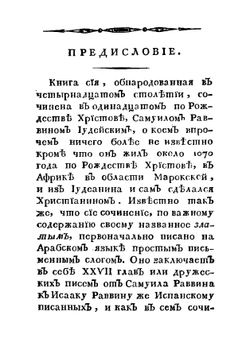 Златое сочинение Самуила, марокского раввина иудейского, заключающееся в письмах к Исааку раввину Кордубскому, на обличение иудейского заблуждения, в наблюдении Моисейского закона и ожидании мессии | Самуил Марокканский
