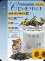 Семена подсолнечника для птиц сырие неочищенные 1 кг