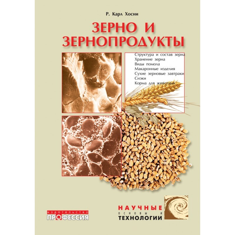 Зерно и зернопродукты