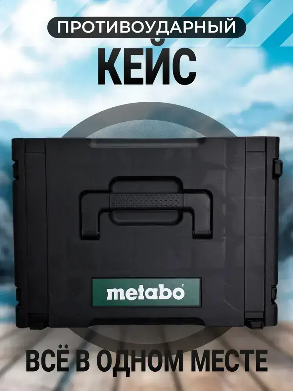 Набор аккумуляторных инструментов Metabo 2 в1