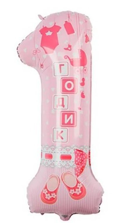 Цифра 1 "ГОДИК" розовая